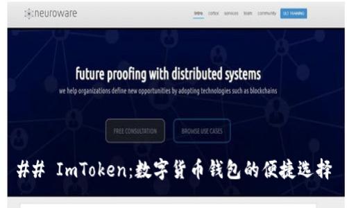 ## ImToken：数字货币钱包的便捷选择