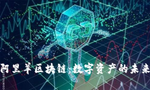 揭秘阿里羊区块链：数字资产的未来之路