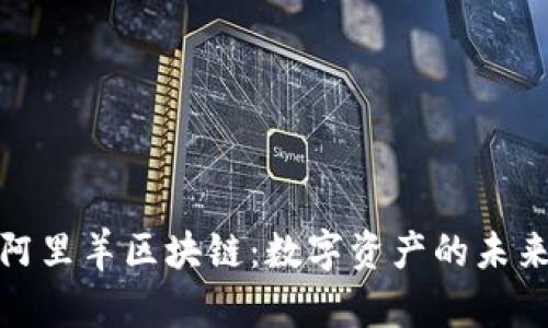 揭秘阿里羊区块链：数字资产的未来之路