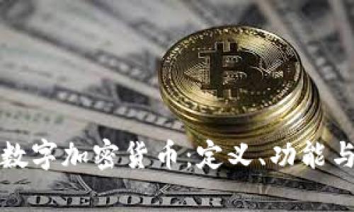 全面解析数字加密货币：定义、功能与未来发展