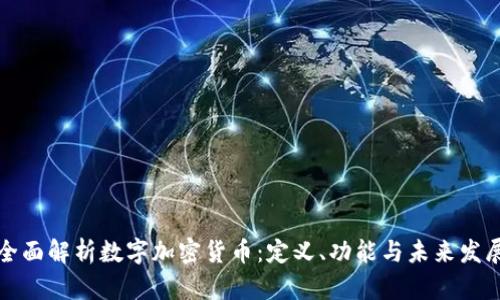 全面解析数字加密货币：定义、功能与未来发展