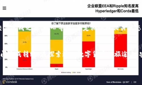在进行比特币（BTC）转账时，操作相对简单，但是了解每一步骤是确保安全和准确性的关键。以下是详细介绍如何在两个钱包地址之间进行比特币转账，帮助您更好地理解这一过程。

了解比特币钱包
比特币钱包可以视为一种数字钱包，用于存储和管理你的比特币。它们有多种类型，包括热钱包（在线钱包，随时可以访问）和冷钱包（离线钱包，更安全但不太方便）。在进行转账之前，确保你已经正确安装并设置了钱包，并了解钱包地址是什么。每个钱包都有一个唯一的地址，与银行账号类似，允许你接收比特币。

准备转账
为了进行转账，你需要以下几个信息：
ul
    li发件钱包地址（你的钱包）/li
    li收件钱包地址（对方的钱包）/li
    li转账金额/li
    li交易费用（通常由网络决定，越快越贵）/li
/ul

如何选择交易费用
比特币的交易费用并不是固定的，它根据网络的拥挤程度而变化。在网络繁忙时，交易费用可能会很高，而在网络空闲时，费用则会较低。你可以选择自行设置交易费用，通常可以在你的钱包软件中找到相关选项。

进行转账步骤
现在，让我们一步一步来看如何完成比特币的转账：

h4步骤1：打开你的钱包/h4
登录你的比特币钱包，并找到“发送”或“转账”选项。不同的钱包软件界面可能有所不同，但一般来说，都会有明显的“发送”按钮。

h4步骤2：输入收件地址/h4
在“发送”页面上，你需要输入收件方的钱包地址。确保输入正确，因为比特币交易是不可逆的，一旦发送，无法追回。

h4步骤3：输入转账金额/h4
输入你想要转账的比特币数量。某些钱包可能会提供以法定货币（如美元或人民币）进行转换的选项，这样可以让你更直观地看到金额。

h4步骤4：设置交易费用/h4
接下来，你需要根据网络情况设置交易费用，通常你的钱包会提供建议的费用选项。选择一个适合你需求的费用，确认是否需要加快处理速度。

h4步骤5：确认转账/h4
在确认界面，你将看到所有输入的信息，包括发件地址、收件地址、转账金额和交易费用。仔细检查，确保没有错误后，点击“发送”或“确认”按钮。

h4步骤6：等待交易确认/h4
发送后，你的交易会被提交到比特币网络。通常情况下，交易在几分钟到几小时内会被确认，但在高峰期可能需要更长时间。你可以在钱包中查看交易状态，甚至使用区块链浏览器来跟踪交易进度。

注意事项
在进行比特币转账时，有几个关键事项需谨记：
ul
    listrong确认地址的准确性：/strong确保收件地址输入无误，最好多检查几次或复制粘贴地址。/li
    listrong选择合适的费用：/strong如果太低可能导致交易延迟，价格过高则不必要浪费。/li
    listrong保持私钥安全：/strong无论使用什么钱包，确保你的私钥或助记词不被泄露，保护好账户安全。/li
/ul

常见问题解答

h4问题1：比特币转账失败怎么办？/h4
有时可能会出现比特币转账失败的情况。这可以是因为网络拥堵、输入错误的地址、或是设置的交易费用过低。首先，检查你的交易记录，确认是否已经发送。如果交易未能完成，你可以等待一段时间重新尝试，或联系钱包客服获得帮助。

h4问题2：转账需要多长时间？/h4
比特币转账的时间会受到网络状态和设定的费用影响。一般情况下，交易在确认后会立即到账，但在高负载时可能需要更长时间。在交易完成之前，耐心等待，并定期检查相关状态。

总结
进行比特币转账并不是一项难事，但每一步都需要仔细和谨慎。通过正确的地址和合理的费用选择，您可以顺利地在两个钱包地址之间完成转账。在探索这一数字货币的旅途上，安全性和准确性永远是首要任务。学习和理解相关过程将使您在今后的交易中更加得心应手。

如何在比特币钱包间快速安全转账