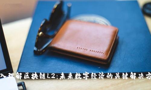 深入理解区块链L2：未来数字经济的关键解决方案