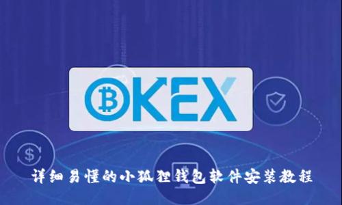 详细易懂的小狐狸钱包软件安装教程