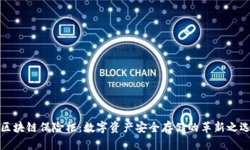区块链保险柜：数字资产安全存储的革新之选