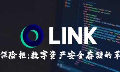 区块链保险柜：数字资产安全存储的革新之选