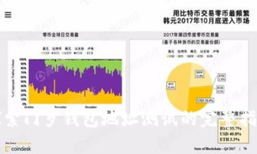 探索门罗钱包地址测试的完整指南