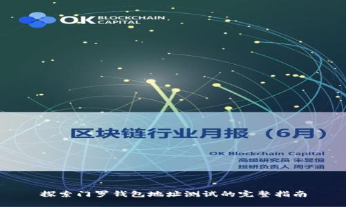 探索门罗钱包地址测试的完整指南