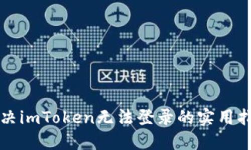 解决imToken无法登录的实用指南
